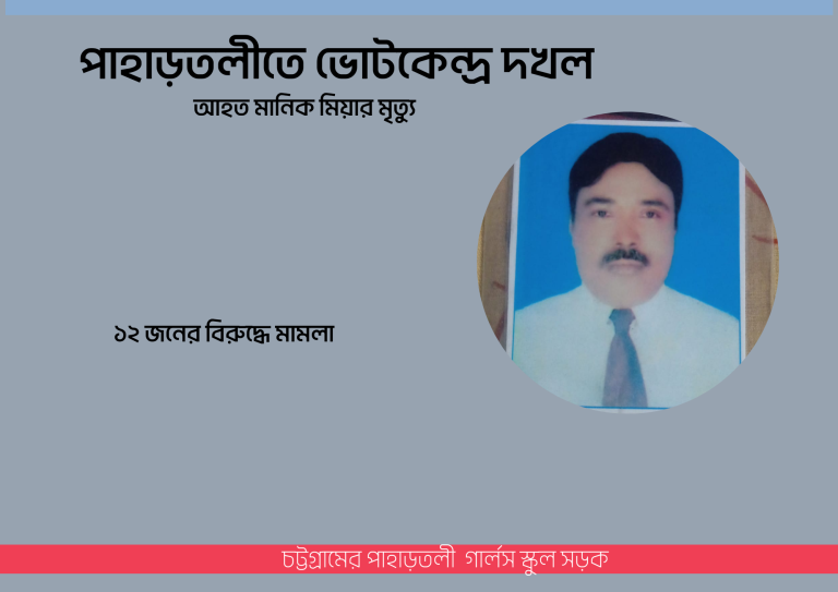 পাহাড়তলীতে কেন্দ্র দখলে খুন , ১২ জনের বিরুদ্ধে মামলা