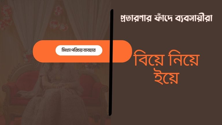 ‘ বিয়ে ‘ আজব ব্যবসা সিনথিয়া মুনার