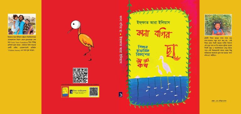 ‘কানা বগির ছা’ বইয়ের মোড়ক উন্মোচন ৯ই ফেব্রুয়ারি