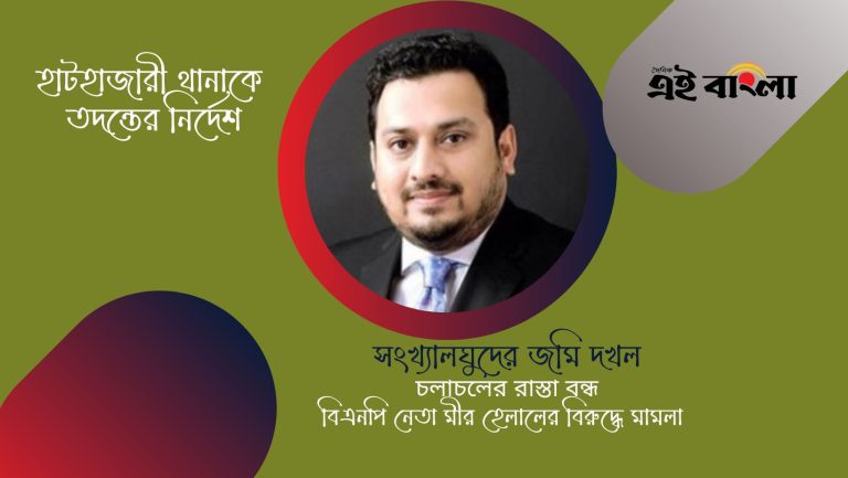 সংখ্যালঘুদের জমি জবরদখল, মীর হেলালের বিরুদ্ধে মামলা