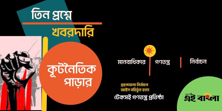 দেশে মানবাধিকার ও গনতন্ত্রের প্রশ্নে বহির্বিশ্বের চাপ বাড়ছে