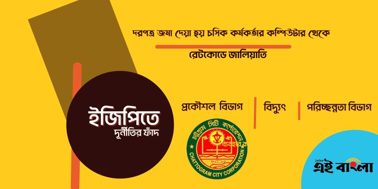 চসিকের প্রকৌশলী জসিমের কম্পিউটার থেকে দরপত্র জমা দিয়েছে ঠিকাদাররা