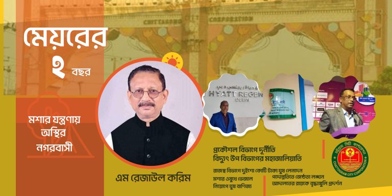 চট্টগ্রাম সিটি করপোরেশনের মেয়রের দুই বছরের হালখাতা