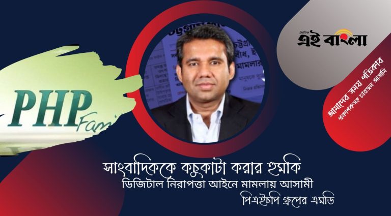 ‘সাংবাদিককে কচুকাটা করার হুমকি’  ডিজিটাল আইনে মামলা