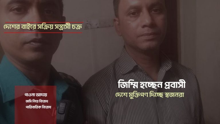 বিদেশে জিম্মি হচ্ছেন প্রবাসী, মুক্তিপণ দেশে