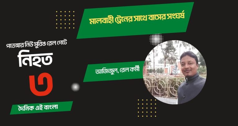 নিউ মুরিংয়ে তেলবাহী ওয়াগনের সাথে বাসের সংঘর্ষ, যাত্রীসহ নিহত ৩