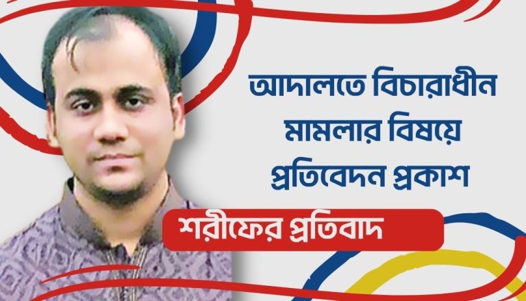 বিতর্কিত করার চেষ্টা, শরীফের প্রতিবাদ যমুনা গ্রুপে
