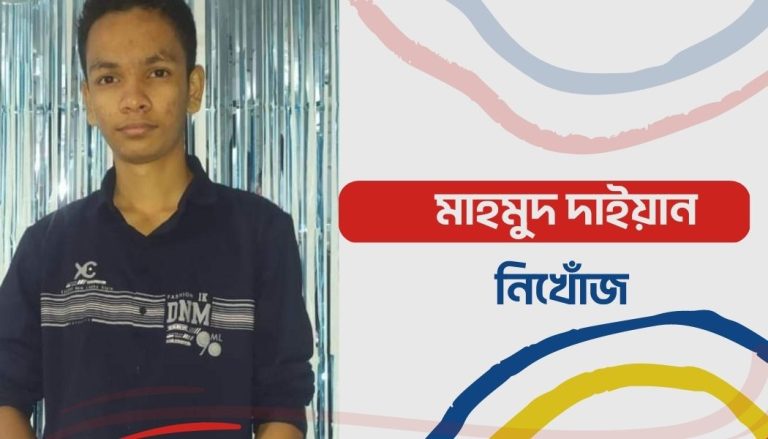 চান্দগাঁও থেকে নিখোঁজ দশম শ্রেণির শিক্ষার্থী  মাহমুদ দাইয়ান