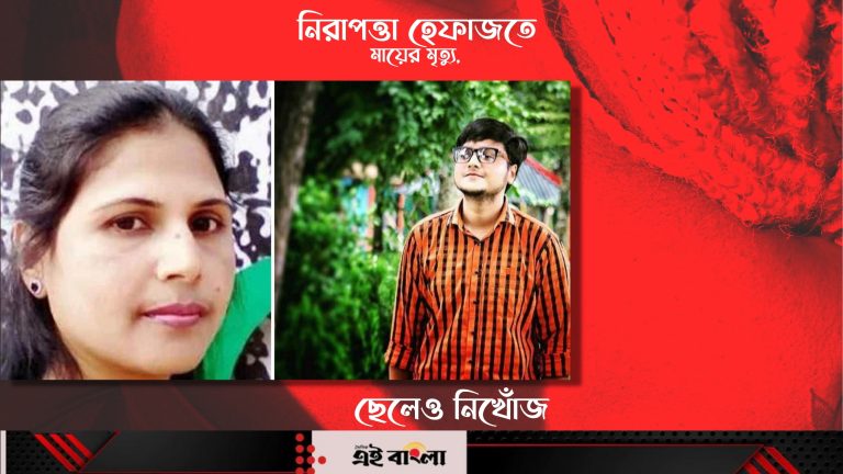 র‌্যাবের হেফাজতে মায়ের মৃত্যু, ছেলেও নিখোঁজ