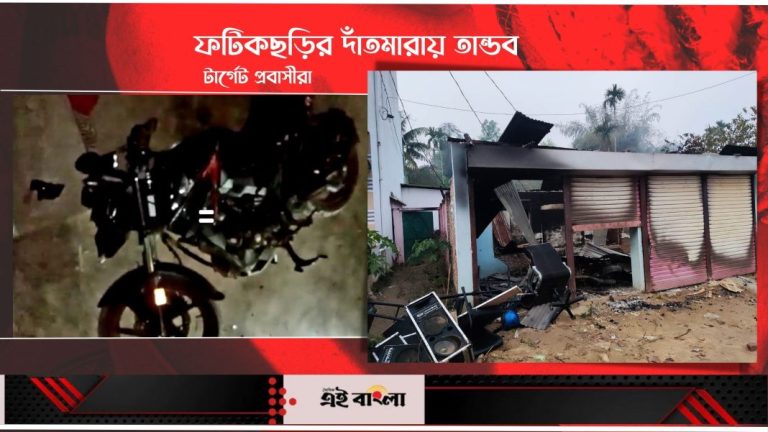 দাঁতমারার বালুটিলা : অগ্নিসংযোগ ও হামলার ঘটনায় মামলা