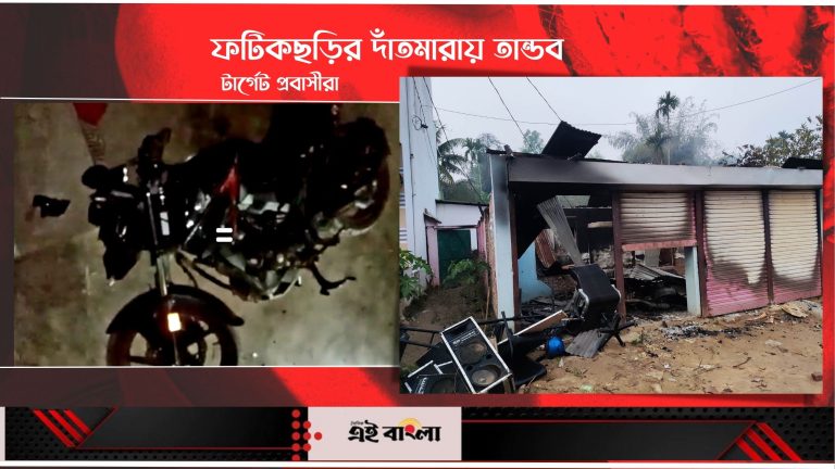 তান্ডব চলছে ফটিকছড়ির দাঁতমারায়