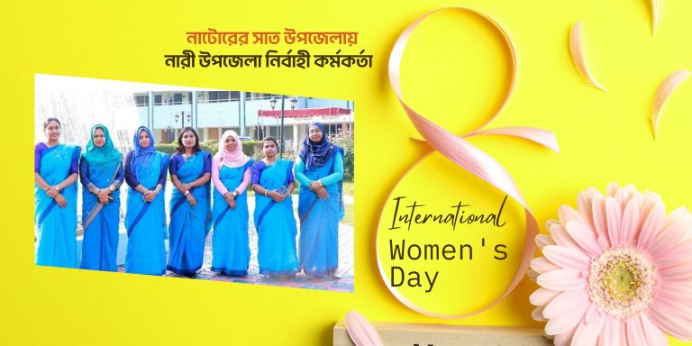 বনলতা সেনের’ নাটোরে ৭ উপজেলায় নারী উপজেলা নির্বাহী কর্মকর্তা