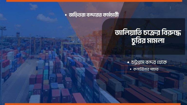 কনটেইনার পাচার, লোক দেখানো চুরির মামলা দিয়ে দায় সেরেছে বন্দর কর্তৃপক্ষ