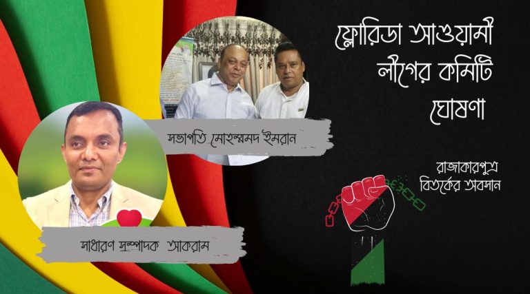 ফ্লোরিডা আওয়ামী লীগের সভাপতি ইমরান, সাধারণ সম্পাদক আকরাম