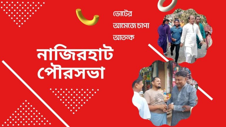 নাজিরহাট পৌরসভার নির্বাচনে রণপ্রস্তুতি