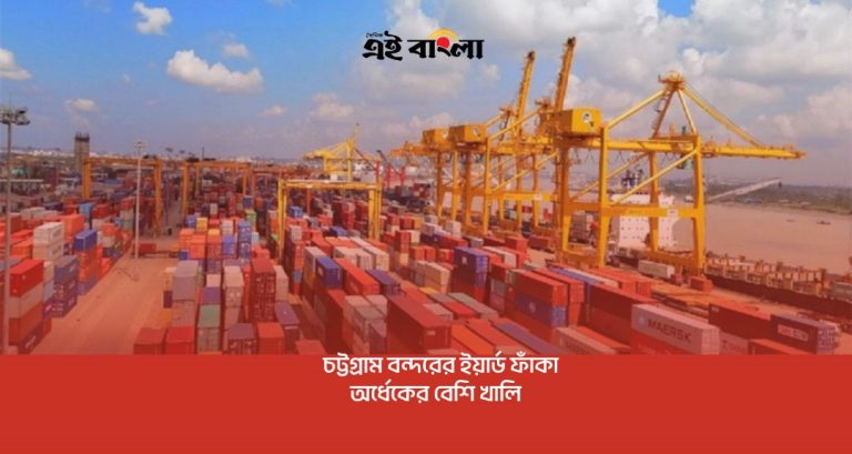 বন্দরের কনটেইনার ইয়ার্ডের  ৫৬ শতাংশই ফাঁকা