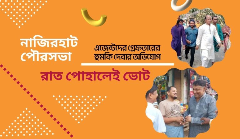নাজিরহাটে কাল পৌর  নির্বাচন, এজেন্টদের হুমকির অভিযোগ
