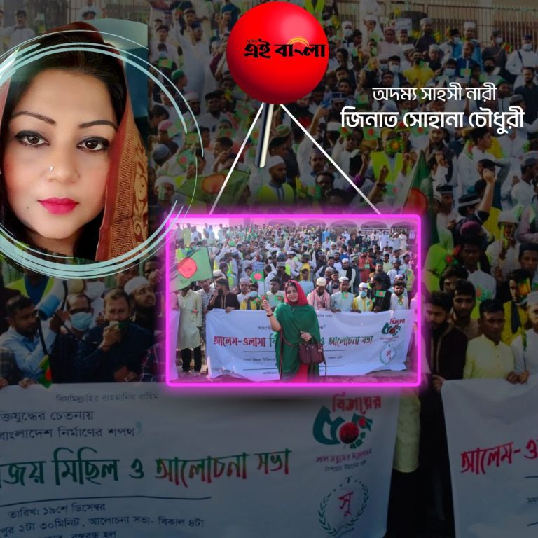 জঙ্গিবাদ নির্মূলে অবিচল তরুন আইকন জিনাত সোহানা চৌধুরী
