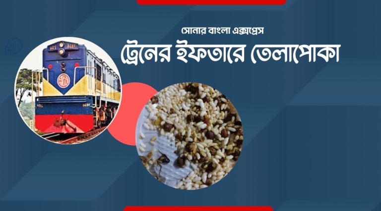 সোনার বাংলা ট্রেনের  ইফতারে তেলাপোকা