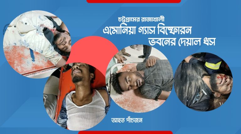 চট্টগ্রামের চাক্তাইয়ে কোল্ড স্টোরেজ গোডাউনের এমোনিয়া গ্যাস বিস্ফোরণ, আহত ৫