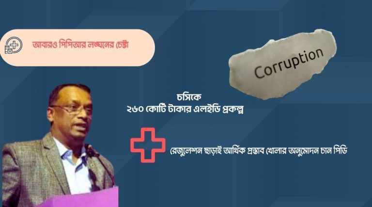 চসিকের এলইডি প্রকল্পে আবারও অনিয়মের রাস্তা