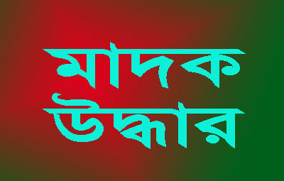 সীতাকুণ্ডে ২৪৫ বোতল ফেন্সিডিলসহ আটক-১