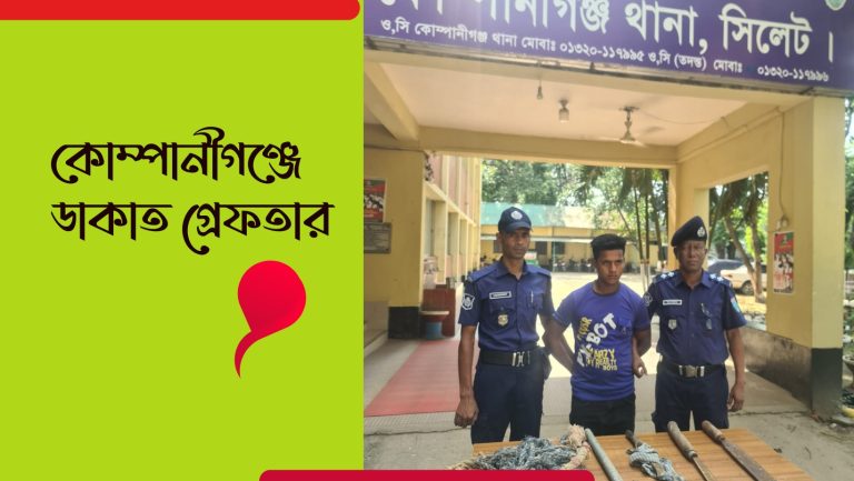 সিলেটের কোম্পানীগঞ্জে ডাকাতি করার সরঞ্জামাদিসহ  ডাকাত গ্রেফতার