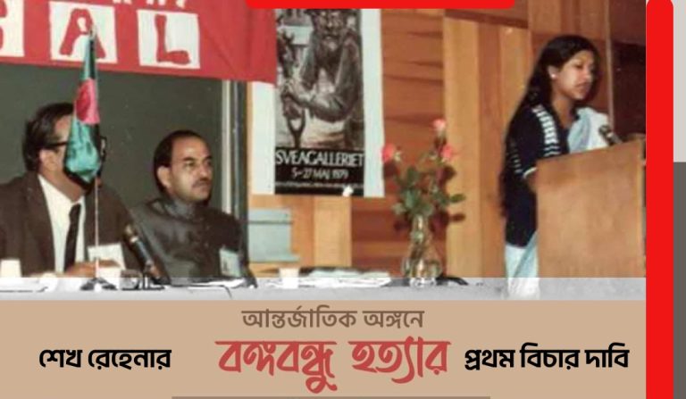 আন্তর্জাতিক অঙ্গনে প্রথমবার বঙ্গবন্ধু হত্যাকাণ্ডের বিচার দাবি করেছিলেন শেখ রেহেনা