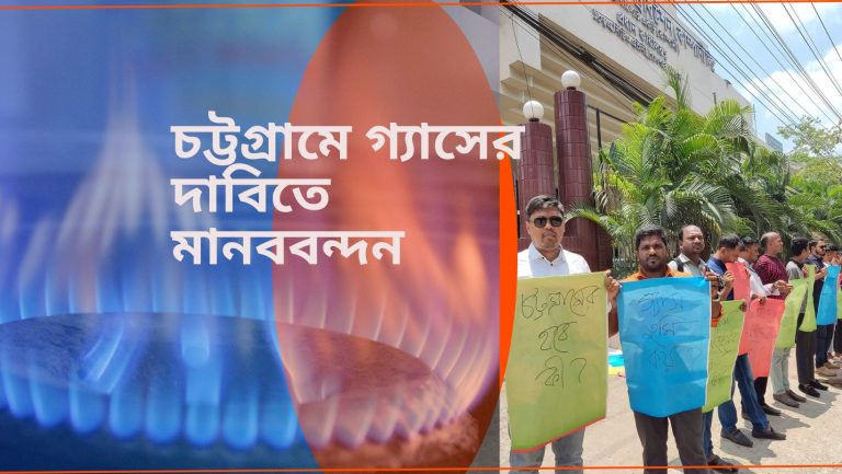 গ্যাসের দাবিতে কর্ণফুলী গ্যাস কার্যালয়ের সামনে মানববন্ধন