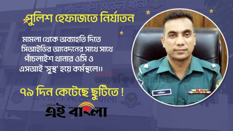 ক্ষমতার চূড়ান্ত রুপ দেখালেন পাঁচলাইশের ওসি
