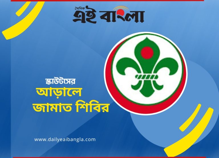 জামাত শিবিরের নেতাকর্মীরা সংগঠিত হচ্ছে স্কাউটসের আড়ালে