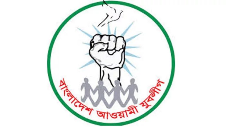 অবশেষে চট্টগ্রাম নগর যুবলীগের আংশিক কমিটি ঘোষণা