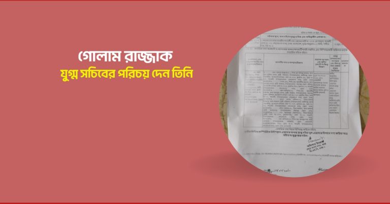যুগ্মসচিব পরিচয়ে দাপিয়ে বেড়ান গোলাম রাজ্জাক