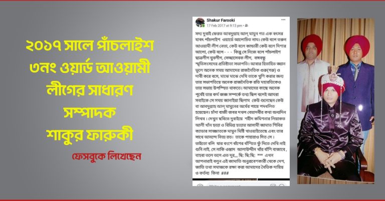 মামুনকে সাজ্জাদের সহযোগী বলে আওয়ামী লীগ নেতা ফারুকীর স্টাটাস