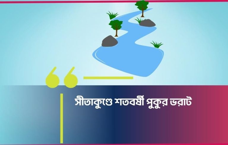 সীতাকুণ্ডে  একশ বছরের পুরোনো  পুকুর ভরাট