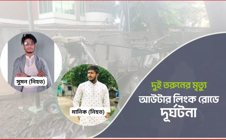 আউটার রিং রোড়ে দূর্ঘটনায় প্রাণ গেলো দুই তরুনের