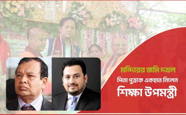 পুন্ডরীক ধামের জায়গা দখলের বিষয়ে মীর হেলালকে একহাত নিলেন শিক্ষা উপমন্ত্রী