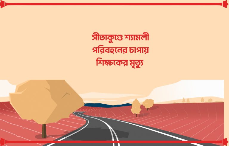 সীতাকুন্ডে শ্যামলী পরিবহন কেড়ে নিলো শিক্ষকের প্রাণ, ড্রাইভার আটক