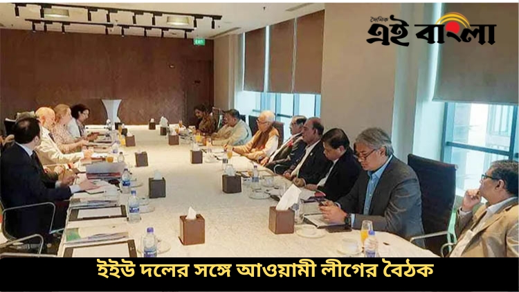 ইইউ প্রতিনিধি দলের সঙ্গে বৈঠকে আওয়ামী লীগ