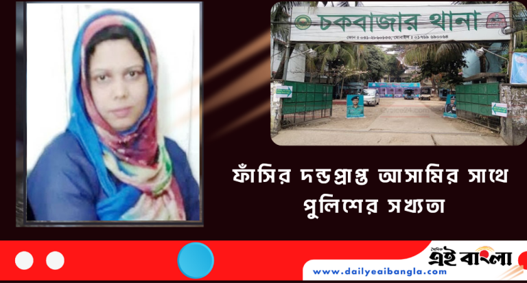 ফাঁসির দন্ডপ্রাপ্ত আসামি ‘র‍্যাব’ খুঁজে পেলেও পুলিশ থেকেছে নিরব