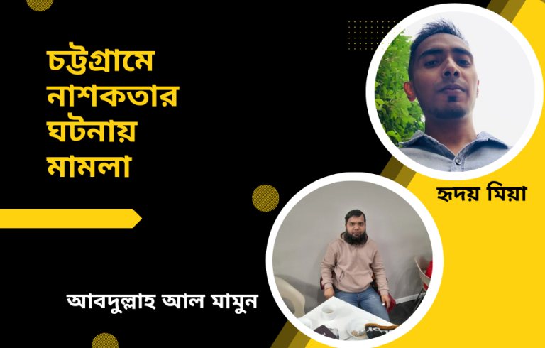 যুবদল নেতা মামুন-হৃদয়সহ চুয়াল্লিশ জনের বিরুদ্ধে মামলা