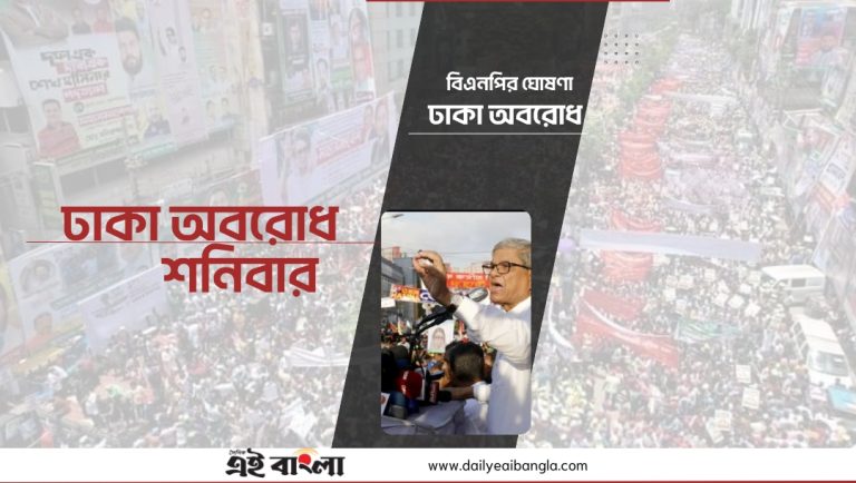 আগামীকাল ঢাকা অবরোধের ঘোষণা বিএনপির