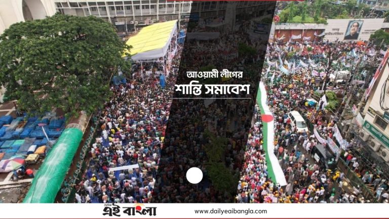 আওয়ামী লীগের শান্তি সমাবেশে নেতাকর্মীদের উচ্ছ্বাস