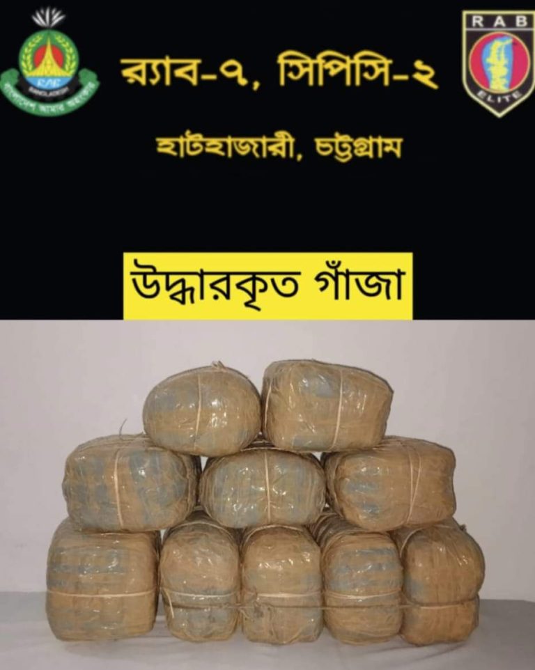 সীতাকুন্ড থেকে বিপুল পরিমান গাঁজাসহ ৪জনকে আটক করেছে র‍্যাব-৭