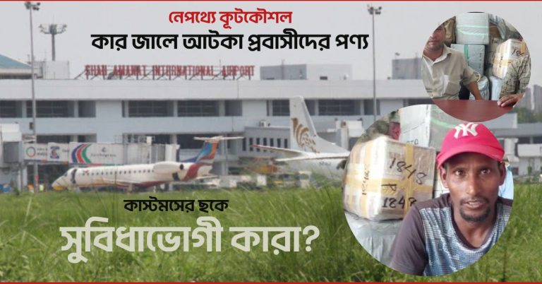 কার জালে আটকা প্রবাসীরা