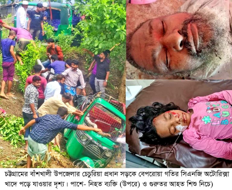 বাঁশখালীতে বেপরোয়া গতির সিএনজি খাদে, নিহত ১