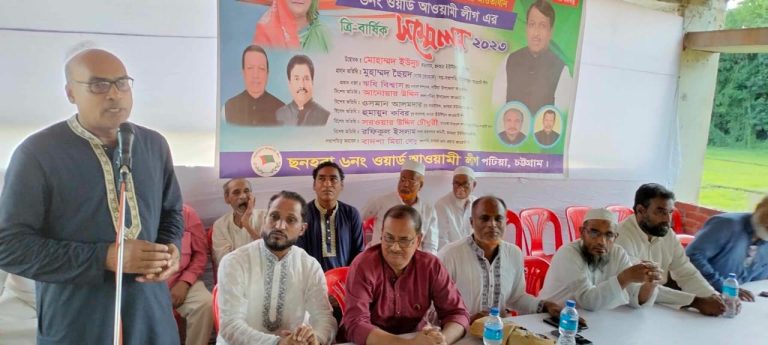 পটিয়ার ছনহরা ৬নং ওয়ার্ড আ’লীগের সম্মেলন সম্পন্ন