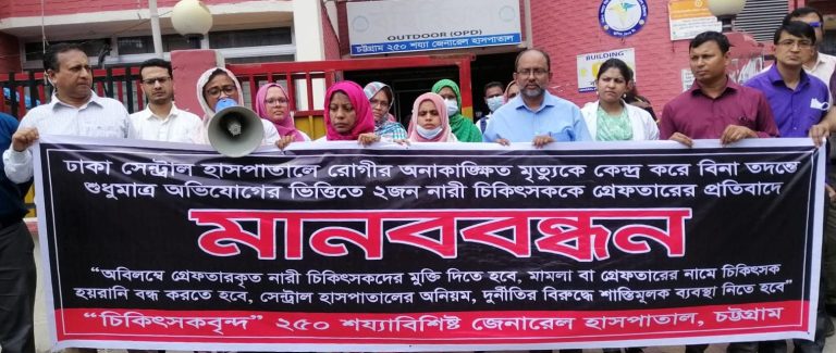 ঢাকায় দুই নারী চিকিৎসককে গ্রেফতারের প্রতিবাদে চট্টগ্রাম