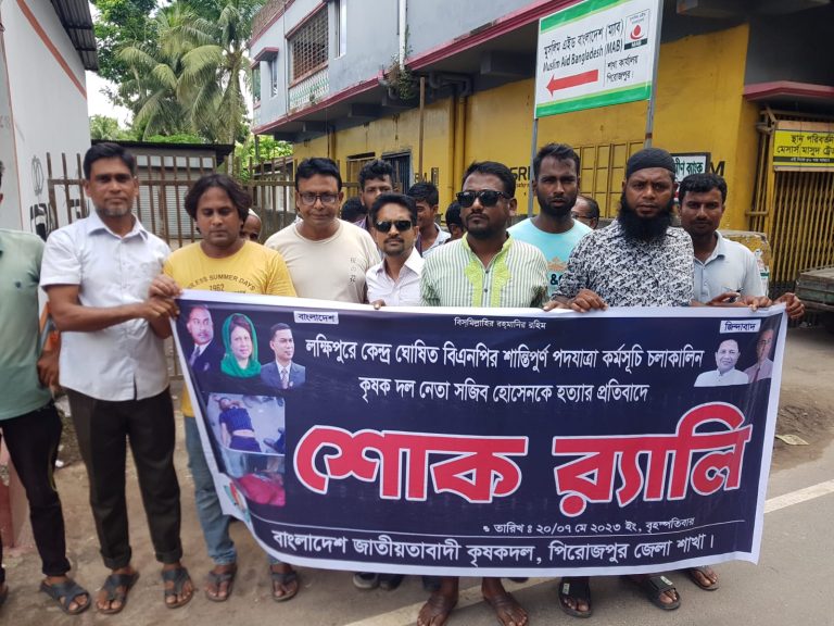 পিরোজপুরে সজীব হত্যার প্রতিবাদে কৃষক দলের শোক র‍্যালি ও মানববন্ধন।