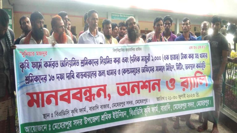 ১৩ দফা দাবি বাস্তবায়নে মেহেরপুরে কৃষি খামার শ্রমিকদের মানববন্ধন